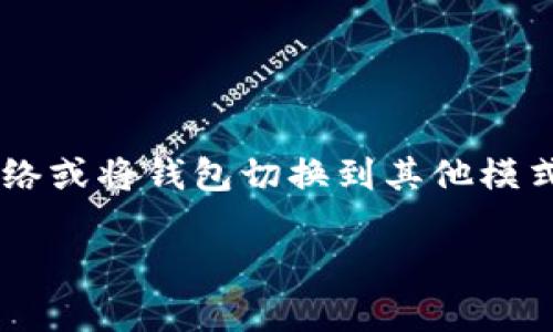 退出TP钱包的主网，通常是指将您的资产从主网转移到其他网络或将钱包切换到其他模式。下面是一些基本步骤和注意事项，帮助您顺利完成这一过程。

### 如何安全退出TP钱包主网：完整指南