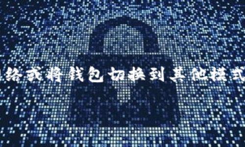 退出TP钱包的主网，通常是指将您的资产从主网转移到其他网络或将钱包切换到其他模式。下面是一些基本步骤和注意事项，帮助您顺利完成这一过程。

### 如何安全退出TP钱包主网：完整指南