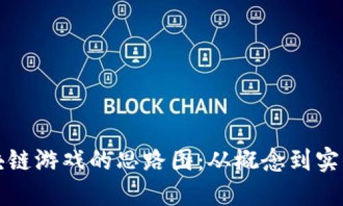 如何绘制区块链游戏的思路图：从概念到实践的全面指南
