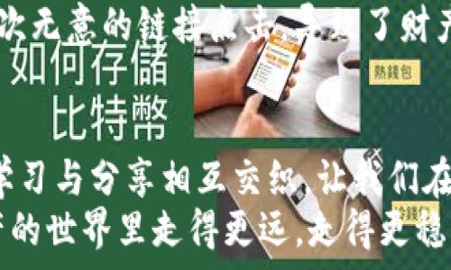   
  解决TP钱包授权恶意提示的实用指南/  

关键词  
 guanjianci TP钱包, 授权提示, 安全防护/ guanjianci 

引言
在使用TP钱包过程中，有时会遇到一些让人不安的授权提示。这些提示可能让人产生疑问，甚至感到恐慌，担心自己的资产安全。那么，如何有效地解决这些授权恶意提示呢？在本文中，我将分享一些实践经验和个人见解，希望能帮助你更好地管理和保护你的数字资产。

认识TP钱包及其重要性
TP钱包作为一种去中心化的数字钱包，支持多种区块链资产，是用户管理和交易数字货币的重要工具。我记得刚开始接触数字资产时，心中充满好奇与期待，纷纷在不同的平台进行试水。然而，随着对数字货币的深入了解，我意识到安全性的重要性。
TP钱包不仅仅是存储资产的地方，它还是我们与区块链世界连接的桥梁。因此，保护好自己的钱包安全，就如同保护我们生活中的重要财物一样，显得尤为重要。

授权提示的成因
授权提示通常是由于某个智能合约请求用户的权限而产生的。有些项目在用户不知情的情况下尝试进行未经授权的操作，这是造成用户担心的主要原因。当我第一次看到这样的提示时，心中顿时感到不安，仿佛自己无意中陷入了某个圈套。
通过了解，我发现有些恶意项目可能会通过伪装成正常的应用，诱导用户授权其访问钱包。这些项目可能会盗取用户的资产、私钥等敏感信息。因此，增强自身的安全意识，识别这些提示的重要性不言而喻。

如何识别恶意提示
在面对授权提示时，首先要冷静，不必惊慌。以下是一些识别恶意提示的建议：
ul
listrong仔细审查应用来源 :/strong 了解你所使用的应用是来自官方渠道还是第三方。如果你是通过不明链接或应用商店下载的应用，建议保持警惕。/li
listrong确认智能合约地址 :/strong 在进行任何授权操作之前，务必核对智能合约地址，确保它是合法项目的地址，避免与众多假冒项目混淆。/li
listrong检查社区反响 :/strong 加入相关的社群或讨论组，获取其他用户的反馈和警示，共同维护安全性。/li
/ul

如何处理恶意提示
当你确认收到恶意提示后，以下是一些处理建议：
ul
listrong立刻撤销授权 :/strong 如果你已经不小心授权，应该立刻登录你的数字钱包，查看授权列表，撤销不明的或者陌生的授权。/li
listrong更换私钥 :/strong 如果你怀疑钱包安全受到威胁，及时更换钱包的私钥或转移资产到新钱包是个不错的选择。这让我想起我曾经遇到过的一个安全事件，及时的转移资产帮助我避免了损失。/li
listrong增加安全性 :/strong 使用硬件钱包进行大额资产存储，定期检查钱包的安全性，确保没有留下安全隐患。/li
/ul

预防是最好的保护
对数字资产的安全管理并不是一劳永逸的工作，而是长期的坚持与关注。在此方面，我的一些个人经验也许能为你提供参考。
第一，保持软件和钱包的最新版本。每次更新，开发者通常会修复一些安全漏洞，而这些漏洞可能被黑客利用。记得一次我因未及时更新钱包，导致了小额资产的损失，这让我深刻意识到小细节的重要性。
第二，学习基本的安全知识。现在网络上有很多关于加密货币安全的课程和资料，了解这些可以帮助我们识别潜在风险，逐步提升自身的安全意识。这几乎是我进入这个领域后学习的第一课。
第三，尤其是在投资过程中，谨记不随便点击任何陌生的链接、下载任何不明的软件。我的初次投资经历中，就是因为一次无意的链接点击，导致了财产的损失，也让我深感痛心。

结语
TP钱包的授权提示不应成为我们使用数字资产的障碍，而应成为我们防范风险、提升安全意识的机会。在这一过程中，学习与分享相互交织，让我们在保护自身的同时，更加珍惜整个区块链的安全环境。
综上所述，冷静分析、及时应对、增强安全意识，才是解决TP钱包授权恶意提示的有效方案。让我们共同努力，在数字资产的世界里走得更远，走得更稳。