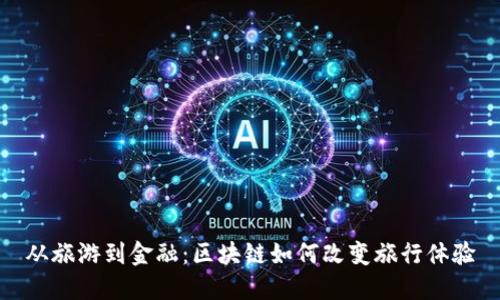 从旅游到金融：区块链如何改变旅行体验