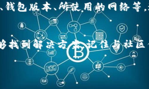 在您的问题中，似乎您在遇到“TP钱包连接不上MDex”的技术问题。为了帮助您解决这个问题，我们可以详细分析一下可能出现的连接问题，并提供一些解决方案和建议。以下是关于如何解决这一问题的内容。 

1. 确保钱包与网络连接正常
首先，您需要确认您的TP钱包是否已经连接到互联网。有时候，网络不稳定可能导致钱包无法连接到DApp，比如MDex。您可以尝试切换到不同的网络，如Wi-Fi和移动数据，看是否能解决问题。

2. 确认MDex的状态
有时候，问题可能并不在于您的钱包，而是MDex本身的状态。您可以访问MDex官方社交媒体或社区平台，看看是否其他用户也遇到了类似的问题，或者MDex是否正在进行维护。了解这些信息能够帮助您更有效地找到问题所在。

3. 检查TP钱包的设置和版本
确保您使用的TP钱包是最新版本。如果您的钱包版本太旧，可能会导致与DApp连接不畅。您可以前往应用商店，检查是否有更新可用，并按照说明进行更新。此外，请检查您的钱包设置，确保相关权限已开启。

4. 清理缓存和数据
有时候，缓存数据过多可能会导致应用无法正常工作。您可以尝试在设备上清理TP钱包的缓存和数据。请注意，清理数据可能需要您重新登录钱包，所以请确保您有相关的恢复信息。

5. 尝试重新启动设备
简单的重启往往可以解决许多问题。如果您尝试了以上所有步骤但仍未能解决问题，尝试重启您的设备，重启后再次尝试连接TP钱包与MDex。

6. 与客服沟通
如果以上所有方法都没有解决问题，最后一步是联系TP钱包或MDex的客服团队。提供尽可能多的信息，包括您的设备类型、钱包版本、所使用的网络等，这样他们可以更快地帮助您解决问题。

总结
在区块链应用中，连接问题是非常常见的。在解决“TP钱包连接不上MDex”的问题时，耐心是关键。逐步排查问题，通常都能够找到解决方案。记住与社区保持联系，您并不孤单，许多用户可能已经遇到并解决了类似的问题。希望这些建议能帮助您顺利连接您的TP钱包和MDex。

如果您还有其他问题或者需要进一步的帮助，请随时告诉我！