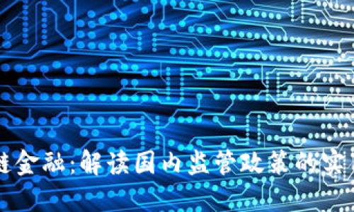 区块链金融：解读国内监管政策的实用指南