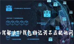 如何解决TP钱包助记词不匹配的问题