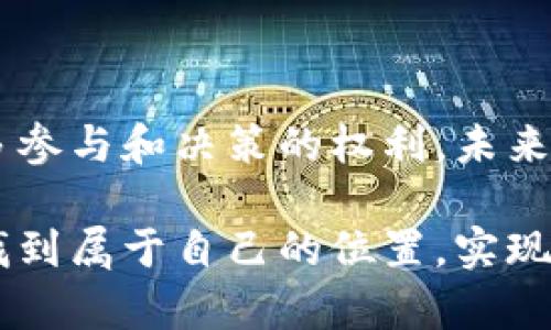 区块链游戏生态基金是针对区块链技术与游戏产业结合而设立的投资基金，旨在支持和推动区块链游戏的开发与普及。区块链游戏以其去中心化、透明性和玩家资产持有权等特性，正在渐渐改变传统游戏的运作模式。为了更好地理解这个概念，我们可以从以下几个方面来深入探讨。

区块链与游戏的结合

区块链技术的出现，为许多行业带来了革命性的变化，而游戏产业自然也不例外。传统游戏通常由少数大型公司控制，玩家在游戏中所获得的资产也完全属于游戏公司。而区块链的去中心化特性使得玩家可以真正拥有他们在游戏中获得的资产，通过数字货币进行交易和流通。

想象一下，小时候我最喜欢的游戏是《魔兽世界》。当时，我在游戏里花了大量的时间和精力提升角色、获取装备。可是，我所获得的成就与物品却完全归属于游戏公司。虽然在游戏中创建了美好的回忆，但还是会觉得这些虚拟的成果并不真实。

生态基金的目标与作用

区块链游戏生态基金的成立，旨在搭建一条桥梁，连接开发者、玩家以及投资者。通过为初创团队提供资金支持，帮助他们开发创新的区块链游戏，推动行业的整体发展。同时，这些资金也意味着更先进的技术和更创新的游戏设计。

此外，生态基金还可能会进行市场研究和行业分析，以便为开发者提供更好的市场定位和产品设计建议。这一过程的透明性和去中心化特性，能够促使整个行业更加健康和可持续地发展。

个性化参与与玩家权益

区块链技术为玩家提供了更大的话语权。通过生态基金的支持，开发者能够在游戏设计中引入更具社群参与感的元素。例如，玩家可以通过持有游戏中的代币参与投票，决定游戏的某些方向或更新方案。这完全颠覆了传统游戏模式，让玩家不再是游戏发展的被动接受者，而是积极的参与者。

回想起我小时候玩《梦幻西游》的时候，总觉得游戏里的设定都是强行规定的，而我作为玩家几乎没有发言权。虽然乐于享受游戏的每一个环节，但总希望能有更多的参与感。如今，区块链游戏给了玩家实现这种愿望的可能性，让我们真正成为游戏的一部分。

区块链游戏的投资机会

随着区块链技术的不断发展，越来越多的投资者开始关注这个新兴的领域。区块链游戏的生态基金不仅为游戏开发者提供支持，同时也是投资者的一种投资机会。通过投资这些基金，投资者既能够支持创新项目，又能够获得潜在的高回报。

这同时也是一种文化盛宴，投资者不仅是在经济层面进行投资，更是在支持一种新文化的传播与发展。在我个人的经历中，我曾参与过一些加密货币的投资项目，虽然风险大，但也让我深刻感受到新技术带来的无穷潜力。

区块链游戏的未来

随着越来越多的开发者进入这一市场，区块链游戏的未来充满了机遇。然而，这个领域也面临着一些挑战，比如技术的复杂性、用户体验的以及市场的接受度等。

不过，从长远来看，我相信区块链游戏会成为主流。一个真正能够让用户重复回归、持久发展的游戏，不仅要有精美的画面和出色的玩法，更要让玩家感受到参与、拥有和价值的提升。

总结

区块链游戏生态基金的出现，标志着游戏产业的一个新的发展方向。它不仅为开发者提供了资金支持和市场机会，也让玩家有了更多参与和决策的权利。未来，随着技术的不断进步和市场的逐渐成熟，我们将迎来一个充满创新和活力的区块链游戏时代。

对于我们每一个人来说，这不仅是一次游戏的革命，更是对我们生活和文化的一次深刻影响。希望每一个人都能在这个新兴领域中找到属于自己的位置，实现自己的梦想。