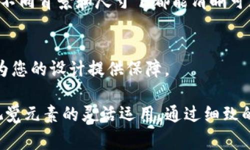 要为TP钱包设计一个吸引人的logo，可以考虑以下几个步骤和要素：

1. 确定品牌核心价值
在设计logo之前，首先要明确TP钱包想要传达的品牌核心价值。是安全、方便、创新，还是其他的元素？这个阶段十分关键，因为品牌的定位直接影响设计风格和色彩选择。

2. 选择合适的颜色
颜色在logo设计中扮演着重要角色。一般来说，金融及科技相关的品牌常常选择蓝色和绿色，因为这些颜色能传达出专业性和安全感。不过，您也可以考虑使用一些更为大胆的颜色组合，以突出TP钱包的独特性。

3. 确定设计风格
继续，您需要确定设计风格。是简约现代还是复杂有趣？例如，简约的设计往往更具时代感，更能吸引年轻用户。而复杂的设计可能在细节上更具趣味，但在小尺寸下可能失去可识别性。

4. 元素的设计
典型的logo会包括文字和图形。您可以设计一个独特的图标，可能是一个抽象的象征，或者是与钱包、数字货币相关的形象，比如使用比特币符号、区块链链条等元素，来表达TP钱包的功能性和与数字货币的关系。

5. 选择字体
字体的选择同样重要。选择一种可以与整体风格相匹配的字体，保持文字的清晰可读性，同时能给用户留下深刻印象。例如，现代科技感的无衬线字体可能会适合TP钱包这样的产品。

6. 设计草图
可以手绘几个草图，尝试不同的组合形式。这个阶段让您自由发挥，不必过于拘泥于细节。草图的尝试可以帮助您合成最合适的设计理念。

7. 使用设计软件进行数字化
您可以使用Adobe Illustrator或其他设计软件将草图转化为数字化效果。在这个过程中，调整图形比例、颜色搭配和文字排列，以确保各个元素之间的协调。

8. 收集反馈
完成初稿后，可以向周围的人展示，让他们提供反馈。不同的视角能帮助您发现设计中的不足，改善logo的可读性和吸引力。

9. 最终调整与
根据收集的反馈，进行最后的调整。可能需要多次修改，才能得到最终的满意效果。确保logo在不同背景和尺寸下都能清晰可见。

10. 注册商标与版权保护
一旦确认了最终版本，请考虑对logo进行商标注册，以保护您的品牌形象。确保在法律层面上为您的设计提供保障。

总结来说，设计TP钱包的logo是一项充满创造性的过程，涉及对品牌价值的深入理解以及对视觉元素的灵活运用。通过细致的计划和多方反馈，您将能够创作出一个既美观又实用的logo，帮助TP钱包在市场中脱颖而出。