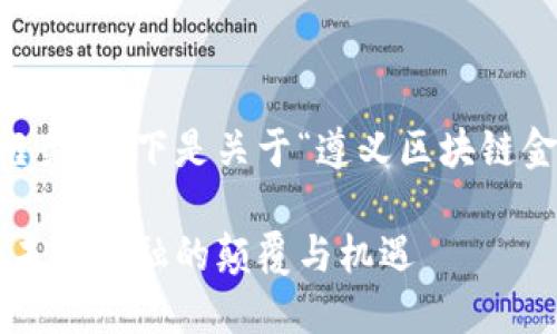 为了提供一个完整和引人注目的内容框架，以下是关于“遵义区块链金融平台”的、关键词和详细内容的建议。

探索遵义区块链金融平台的实用价值：未来金融的颠覆与机遇