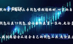 选择安全的数字资产管理工具：火币钱包与TP钱包