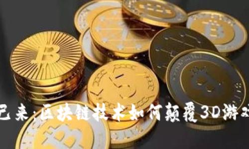 未来已来：区块链技术如何颠覆3D游戏行业