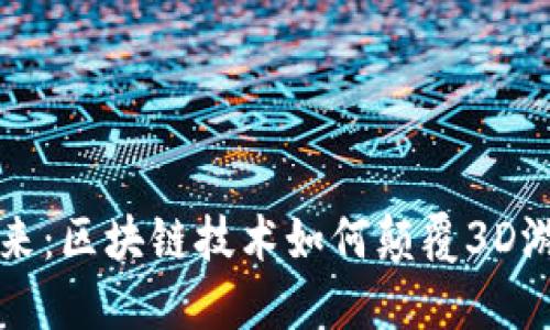 未来已来：区块链技术如何颠覆3D游戏行业