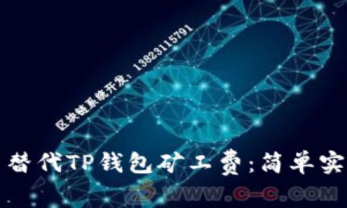 如何用币替代TP钱包矿工费：简单实用的指南