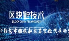 如何在TP钱包中接收和交易空投代币的实用指南