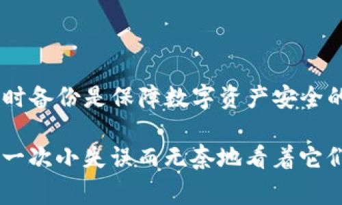 在讨论TP钱包（通常指的是一种数字货币钱包）找回的方案之前，首先需要明确几个关键点。TP钱包的安全性和用户的自主掌控能力是其设计的核心，而恢复资金通常依赖于用户自己持有的秘钥、助记词或密码等信息。

引言：数字资产的自我保护

随着数字货币的普及和区块链技术的发展，越来越多的人开始使用加密钱包来存储他们的数字资产。TP钱包作为一种流行的数字货币钱包，允许用户安全地管理和交易加密货币。在这个数字资产的世界中，拥有一个安全、便捷的存储解决方案是无比重要的。

在我刚接触数字货币的时候，许多人都告诉我，保护好你的钱包是你最应该做的事情。早期的一次经历让我深刻意识到这一点：那时我为了方便，把密码随手写在纸上，结果不小心丢失，导致我无法访问我的钱包，那种无助和失落的感觉至今难以忘怀。

找回TP钱包的方式

那么，如果我们不小心遗失了TP钱包的密码，我们有哪些找回的方法呢？首先，要明确通常只有密码是无法直接找回钱包的。我们可以考虑以下几种情况：

h41. 使用助记词恢复/h4

如果您在最初设置TP钱包时保存了助记词，那么您可以通过助记词来恢复钱包。助记词是一串由多个单词组成的短语，通常是12个到24个单词，使用助记词恢复钱包的过程是比较简单的。此时，您只需在TP钱包的恢复界面输入助记词，按照提示完成操作，就能找回您的资产。

h42. 联系客服支持/h4

如果您没有保存助记词，并且也忘记了密码，您的找回路径将会相对困难。在这种情况下，您可以尝试联系TP钱包的客服支持。他们可能会要求您提供一些身份验证的信息，以确保您是钱包的合法拥有者。虽然客服团队的回复速度和效率有所不同，但这是一个可以尝试的途径。

h43. 使用安全问题或二次验证/h4

在某些情况下，钱包可能会设置安全问题或二次验证。这些问题通常是在您创建钱包时设定的，若您能正确回答，则可能会恢复访问权。确保在创建钱包时记录安全问题的答案，不要让自己未来又陷入困境。

保管重要信息的重要性

我记得我在第一次购买比特币后为了“安全起见”，把我的助记词和密码写在一个小本子上，但出门的时候总是很随意地把它放进了背包里，最终因为一次意外的事故而丢失了。那一刻，我意识到保管这些信息是多么的重要。

在我的经历中，许多人因为没有妥善保管密码或助记词而导致资产损失，这不仅是金钱的损失，更是一种情感上的打击。保护好这些信息，不仅是对自己资产的负责，更是对自己时间和心血的珍视。

建立安全习惯

为了防止类似情况的再发生，我开始在使用加密钱包时建立一套安全习惯。我创建了一个安全的备份，其中包括我的助记词和密码，并将其保存在一个可靠的云存储服务中。同时，我还将其打印出来，放在家中一个安全的地方，确保即使在技术故障的情况下，我也能找回我的钱包。

h4使用硬件钱包/h4

除了日常的软件钱包，我还考虑购置了一款硬件钱包。这样我即使不在线，也能够安全地存放我的数字资产，同时，硬件钱包通常附带的安全措施可以更有效地保护我的资产安全。这让我在每次交易时都感到更加安心。

情感反思：对数字资产的珍视

我的数字资产管理的故事，带给我更多的是关于责任和珍惜的思考。在我看来，数字资产不仅仅是一串数字，更是背后无数付出的努力和时间。我希望通过分享我的经历，能够让更多的人意识到在这个数字化的时代里，安全是多么的重要。

结论：安全第一，预备未然

总结一下，如果您遗忘了TP钱包的密码，单靠密码是无法找回钱包的，您需要依赖助记词或其它信息。建立良好的安全习惯和及时备份是保障数字资产安全的关键。但最重要的是，记住您在这个数字世界中，是资产的拥有者，掌控着自己的一切。

我的希望是，每个人都能在这个全新的数字资产时代中，找到属于自己的安全方式，让财富在这个过程中不断增加，而不会因为一次小失误而无奈地看着它们消失。生活就是这样的，错误和教训会时常相伴，但只要我们认真学习，逐步改进，最终一定能够走出一条属于自己的安全之路。