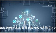 区块链游戏的未来：颠覆传统游戏行业的崭新风