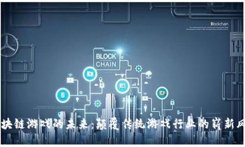 区块链游戏的未来：颠覆传统游戏行业的崭新风口