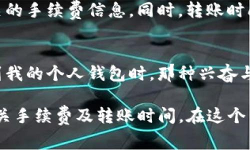 在中国的数字货币市场，“抹茶”通常指的是“币安抹茶”（Mexc），而“TP钱包”是一个数字资产钱包。关于“抹茶”上购买的币是否可以转到TP钱包，这主要取决于几个因素，包括所购买的币种的技术实现、钱包是否支持该币种，以及相关手续费等问题。

一、理解数字货币的转账流程
当你在抹茶等交易平台购买数字货币时，买入的币会存储在你的交易所账户中。想要将这些币转移到个人的钱包（如TP钱包），你需要先了解转账的相关流程。一般而言，转账包括两个步骤：提币和入账。

二、确认币种的兼容性
不同的钱包对不同的币种支持情况可能不同。因此，在考虑将币转移到TP钱包之前，你需要确认你购买的币种在TP钱包中是否是可支持的。如果TP钱包不支持该币种，那么你就无法直接将币从抹茶转移过去。

三、如何转账
如果确认TP钱包支持你购买的币种，接下来就是如何进行转账了。在抹茶交易平台上，你需要找到“提币”选项，输入你的TP钱包地址以及提币数量。系统会提醒你检查地址的准确性，因为一旦币转入错误地址，几乎无法找回。

四、考虑手续费和转账时间
转账通常会涉及一定的手续费，尤其是在网络高峰期时，手续费可能会有所波动。务必在转账前仔细查看相关的手续费信息。同时，转账时间也会因币种及网络拥堵情况而异，一般来说，主流币种的转账速度较快。

五、总结与个人体验
作为一个数字货币的热爱者，我在刚开始接触币圈时，也曾经有过这样的疑问。记得我第一次从交易所转币到我的个人钱包时，那种兴奋与紧张的感觉至今难忘。我反复检查钱包地址，生怕出错。最终转账成功，让我意识到数字货币的便利与创新。

总结来说，从抹茶交易平台将币转移到TP钱包是完全可行的，但需要确保你的币种支持、地址正确，并注意相关手续费及转账时间。在这个日益数字化的时代，掌握这样一项技能，不仅方便了我们的数字资产管理，也增加了我们在这个领域的信心。