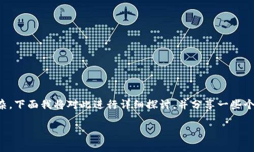 关于TP钱包是否会被国家叫停的问题，涉及的内容较为复杂，下面我将对此进行详细探讨，并分享一些个人的看法和经历，希望能帮助大家更深入地理解这一话题。

TP钱包：未来是否会被国家叫停的深度解析