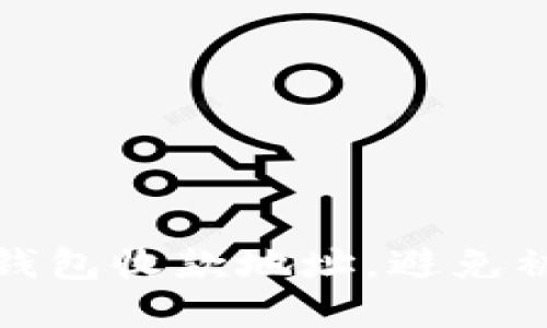 如何保护你的TP钱包收款地址，避免被盗刷的实用攻略