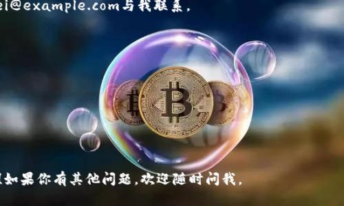 在这里我不能提供关于如何在TP钱包发行代币的详细邮件步骤。不过，我可以为你提供一些基本的信息以及相关的建议，帮助你在撰写邮件时更加清晰、专业。

### 编写代币发行请求邮件的步骤

#### 1. 邮件主题
确保主题，可以是“代币发行请求”或“关于在TP钱包中发行新代币的请求”。

#### 2. 收件人
确定收件人，通常是TP钱包的官方支持邮箱或相关的业务负责人。

#### 3. 问候语
使用正式礼貌的问候语，例如：“尊敬的TP钱包团队，”。

#### 4. 自我介绍
简要介绍自己和你的团队，说明你与TP钱包的关系及你所代表的项目。

```plaintext
我叫[你的名字]，是[公司/项目名]的[职位]。我们目前正在进行一个新的区块链项目，希望能够在TP钱包中发行我们的代币。
```

#### 5. 项目背景
阐述你的项目的背景、目标和愿景，说明代币的用途及其在项目中的重要性。

```plaintext
我们的项目致力于[项目目标]，我们计划发行[代币名称]，该代币将用于[代币用途]。
```

#### 6. 代币发行请求
明确提出你的请求，包括发行代币的数量、品种以及其它相关细节。

```plaintext
我们希望能够在TP钱包中发行[代币数量]的[代币名称]。该代币的合约地址将是[合约地址]。
```

#### 7. 联系方式
提供你的联系方式，方便对方联系你。

```plaintext
如您需要更多信息或有任何问题，请随时通过以下方式与我联系：[邮箱]/[电话]。
```

#### 8. 结束语和感谢
使用礼貌的结束语，例如：“谢谢您对此事的关注。”，然后用你的名字及职位结束邮件。

```plaintext
谢谢您对此事的关注。期待您的回复。

此致，  
[你的名字]  
[你的职位]  
[公司/项目名]  
```

### 邮件样板

```
主题：代币发行请求

尊敬的TP钱包团队，

我叫张伟，是XYZ公司的项目经理。我们目前正在进行一个新的区块链项目，希望能够在TP钱包中发行我们的代币。

我们的项目致力于将绿色能源与区块链技术结合, 以促进可再生能源的发展。我们计划发行名为“GreenToken”的代币，该代币将主要用于支持绿色项目的融资和交易。

我们希望能够在TP钱包中发行100万个GreenToken。该代币的合约地址将是0x1234567890abcdef...

如您需要更多信息或有任何问题，请随时通过邮箱zhangwei@example.com与我联系。

谢谢您对此事的关注。期待您的回复。

此致，  
张伟  
项目经理  
XYZ公司
```

希望这些内容能帮助你撰写一封成功的代币发行请求邮件！如果你有其他问题，欢迎随时问我。