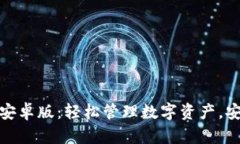 TP钱包官方下载安卓版：轻