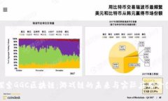 探索GGC区块链：游戏链的未来与实际应用价值