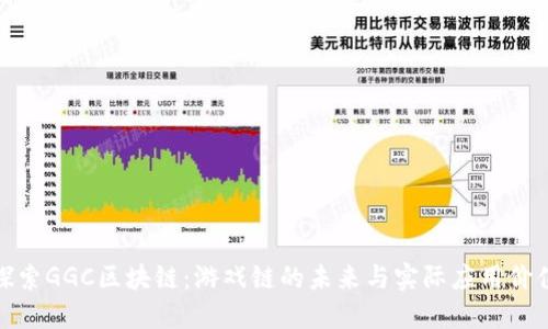 探索GGC区块链：游戏链的未来与实际应用价值