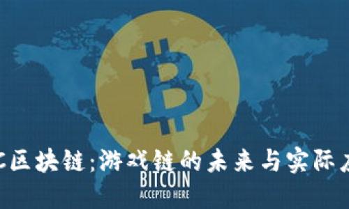探索GGC区块链：游戏链的未来与实际应用价值