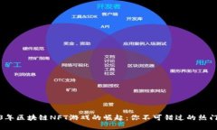 2023年区块链NFT游戏的崛起：你不可错过的热门选