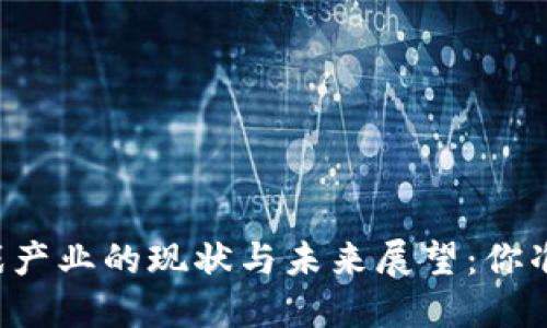 区块链游戏产业的现状与未来展望：你准备好了吗？