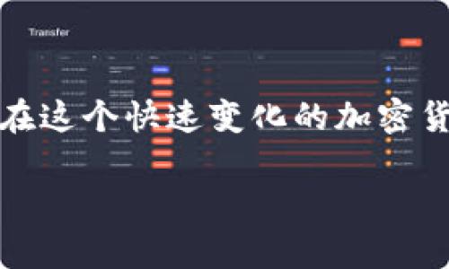 ### TP钱包是否可以创建闪电网络？

TP钱包是一个功能强大的数字货币钱包，因其用户友好的界面和多种加密货币支持而受到欢迎。至于闪电网络，它是一种针对比特币和其他加密货币的二层扩展解决方案，用于提高交易速度和降低费用。下面，我们将详细探讨TP钱包是否支持创建闪电网络，并分析相关的技术细节和使用场景。

什么是闪电网络？

闪电网络（Lightning Network）是一种技术，旨在解决比特币网络的可扩展性问题。由于比特币区块链的交易处理能力受限，在高需求时期，交易费用可能会上涨，处理时间也会变得较长。闪电网络允许用户在不需要直接在区块链上记录每笔交易的情况下，快速、安全地进行小额支付。

具体来说，闪电网络通过建立“付款通道”来实现。这些通道可以实现几乎即时的交易，且成本极低。在两个以太坊钱包之间建立通道，可以支持频繁的小额交易，只有在关闭通道时，最终的交易结果才会在区块链上得到记录。

TP钱包的基本功能

TP钱包作为一款多功能数字资产管理工具，提供了多种功能，包括资产管理、交易所整合、NFT支持和去中心化应用（DApp）的访问。这些功能使得TP钱包在用户中备受青睐。

TP钱包的易用性和安全性是其最大的卖点之一。我自己在使用TP钱包的过程中，发现它的界面，交易的操作也非常直观。用户只需简单的步骤，就能完成转账、接收和交易各种加密货币。我记得有一次我首次尝试将我的比特币进行小额转账，过程中完全没有遇到障碍，给了我很好的体验。

TP钱包能否支持闪电网络？

截至目前，TP钱包似乎并没有内置支持闪电网络的功能。闪电网络的实现需要一定的复杂系统支持，包括节点管理、通道建立和支付路由等。而TP钱包虽然支持多种数字货币的存储和交易，但并未特别针对闪电网络进行调整或。

这是一个需要深入考虑的方面，因为尽管TP钱包提供了方便的用户体验，但在面对闪电网络的功能扩展时，用户可能会感到一定的局限性。如果用户希望使用闪电网络的优势，可能需要寻找其他钱包或解决方案，如专业的比特币钱包，专门支持闪电网络。

闪电网络的优点与场景

尽管TP钱包当前不支持闪电网络，但理解闪电网络的优点对用户和开发者来说仍然至关重要。首先，闪电网络可以显著降低交易费用。在传统的比特币交易中，费用常常因为网络拥堵而上涨，而使用闪电网络进行交易则几乎是免费的。

其次，交易速度极快。闪电网络的交易可以在几乎瞬间完成，这对于需要快速响应的小额支付场景尤为重要，比如日常购物、在线游戏内购买等。回想起我小时候玩游戏的时候，总是希望能够立即进行购物，而无需等待漫长的交易确认，这正是闪电网络可以解决的痛点之一。

未来展望

未来，闪电网络的普及和实现将与钱包的功能紧密相关。许多主流加密货币钱包正在陆续添加闪电网络支持，以提高用户体验和满足市场需求。如果TP钱包在未来能够加入这一功能，势必会吸引更多的用户，因为快速而低成本的交易正是未来数字经济发展的一个重要趋势。

同时，开发者社区也在不断探索如何将闪电网络带入更广泛的应用场景。这也许会促进更多的交易所和商户支持闪电网络，从而进一步拓展其使用价值。

总结

虽然TP钱包现阶段不支持创建闪电网络，但作为用户，我们应当关注技术发展和钱包功能的进步。不断探索新的解决方案和新兴技术，对于我们在这个快速变化的加密货币世界中保持竞争力至关重要。在未来的日子里，希望TP钱包能够逐渐引入闪电网络的支持，以便我们能够享受到更高效的数字资产交易体验。

如果你对闪电网络或TP钱包有其他疑问，欢迎继续讨论或探索其他支持闪电网络的钱包，希望能帮助到正在寻找最佳解决方案的你！