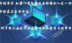 ### TP钱包是否可以创建闪电网络？TP钱包是一个功