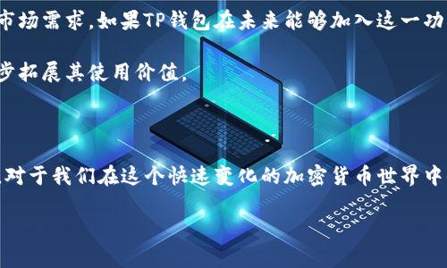 ### TP钱包是否可以创建闪电网络？

TP钱包是一个功能强大的数字货币钱包，因其用户友好的界面和多种加密货币支持而受到欢迎。至于闪电网络，它是一种针对比特币和其他加密货币的二层扩展解决方案，用于提高交易速度和降低费用。下面，我们将详细探讨TP钱包是否支持创建闪电网络，并分析相关的技术细节和使用场景。

什么是闪电网络？

闪电网络（Lightning Network）是一种技术，旨在解决比特币网络的可扩展性问题。由于比特币区块链的交易处理能力受限，在高需求时期，交易费用可能会上涨，处理时间也会变得较长。闪电网络允许用户在不需要直接在区块链上记录每笔交易的情况下，快速、安全地进行小额支付。

具体来说，闪电网络通过建立“付款通道”来实现。这些通道可以实现几乎即时的交易，且成本极低。在两个以太坊钱包之间建立通道，可以支持频繁的小额交易，只有在关闭通道时，最终的交易结果才会在区块链上得到记录。

TP钱包的基本功能

TP钱包作为一款多功能数字资产管理工具，提供了多种功能，包括资产管理、交易所整合、NFT支持和去中心化应用（DApp）的访问。这些功能使得TP钱包在用户中备受青睐。

TP钱包的易用性和安全性是其最大的卖点之一。我自己在使用TP钱包的过程中，发现它的界面，交易的操作也非常直观。用户只需简单的步骤，就能完成转账、接收和交易各种加密货币。我记得有一次我首次尝试将我的比特币进行小额转账，过程中完全没有遇到障碍，给了我很好的体验。

TP钱包能否支持闪电网络？

截至目前，TP钱包似乎并没有内置支持闪电网络的功能。闪电网络的实现需要一定的复杂系统支持，包括节点管理、通道建立和支付路由等。而TP钱包虽然支持多种数字货币的存储和交易，但并未特别针对闪电网络进行调整或。

这是一个需要深入考虑的方面，因为尽管TP钱包提供了方便的用户体验，但在面对闪电网络的功能扩展时，用户可能会感到一定的局限性。如果用户希望使用闪电网络的优势，可能需要寻找其他钱包或解决方案，如专业的比特币钱包，专门支持闪电网络。

闪电网络的优点与场景

尽管TP钱包当前不支持闪电网络，但理解闪电网络的优点对用户和开发者来说仍然至关重要。首先，闪电网络可以显著降低交易费用。在传统的比特币交易中，费用常常因为网络拥堵而上涨，而使用闪电网络进行交易则几乎是免费的。

其次，交易速度极快。闪电网络的交易可以在几乎瞬间完成，这对于需要快速响应的小额支付场景尤为重要，比如日常购物、在线游戏内购买等。回想起我小时候玩游戏的时候，总是希望能够立即进行购物，而无需等待漫长的交易确认，这正是闪电网络可以解决的痛点之一。

未来展望

未来，闪电网络的普及和实现将与钱包的功能紧密相关。许多主流加密货币钱包正在陆续添加闪电网络支持，以提高用户体验和满足市场需求。如果TP钱包在未来能够加入这一功能，势必会吸引更多的用户，因为快速而低成本的交易正是未来数字经济发展的一个重要趋势。

同时，开发者社区也在不断探索如何将闪电网络带入更广泛的应用场景。这也许会促进更多的交易所和商户支持闪电网络，从而进一步拓展其使用价值。

总结

虽然TP钱包现阶段不支持创建闪电网络，但作为用户，我们应当关注技术发展和钱包功能的进步。不断探索新的解决方案和新兴技术，对于我们在这个快速变化的加密货币世界中保持竞争力至关重要。在未来的日子里，希望TP钱包能够逐渐引入闪电网络的支持，以便我们能够享受到更高效的数字资产交易体验。

如果你对闪电网络或TP钱包有其他疑问，欢迎继续讨论或探索其他支持闪电网络的钱包，希望能帮助到正在寻找最佳解决方案的你！