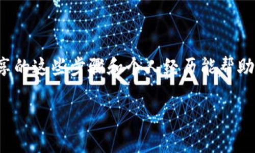 在将TP钱包中的加密资产充值到币安（Binance）时，你需要确保选择正确的链，以便顺利完成交易。以下是一些常见的区块链及其说明。

### 常见的区块链类型

在加密货币的世界中，有许多不同的区块链，每种区块链都支持不同的加密资产。在进行充值时，选择合适的区块链至关重要。通常，币安支持以下几种链：

ul
    listrongEthereum (ERC20)：/strong 以太坊链，许多代币在这个协议下运作。/li
    listrongBSC (BEP20)：/strong 币安智能链，这是币安自家的链，费用低，速度快。/li
    listrongTron (TRC20)：/strong TRON网络，许多代币在这里交易，速度也很高。/li
/ul

### 确定资产类型

在选择链时，首先要了解你在TP钱包中持有的资产类型。不同的资产可能在不同的链上有不同的版本，例如USDT在ERC20、BEP20和TRC20链上的存在，可能会影响你的充值选择。

### 如何选择合适链进行充值

在TP钱包向币安充值时，遵循以下步骤选择合适的链：

ol
    listrong登录币安账户：/strong 首先，你需要登录你的币安账户。/li
    listrong找到充值页面：/strong 进入“钱包”-“法币和现货”，选择你想要充值的加密货币。/li
    listrong选择链：/strong 你将看到不同的链选择，挑选与TP钱包中资产相对应的链。/li
    listrong获取充值地址：/strong 选择对应链后，币安将为你提供一个充值地址。/li
/ol

### TP钱包充值步骤

选择合适的链并准备好充值地址后，接下来是从TP钱包进行转账的步骤：

ol
    listrong打开TP钱包：/strong 启动你的TP钱包应用。/li
    listrong选择对应资产：/strong 在钱包中找到你要转账的资产，如USDT。/li
    listrong点击发送：/strong 输入币安提供的充值地址，金额等信息。/li
    listrong确认转账：/strong 核对信息无误后，确认转账，等待交易确认。/li
/ol

### 我的个人经历: 从新手到熟练的充值者

在我刚开始接触加密货币时，充值和提币的过程总是让我感到紧张。记得有一次，我用错误的链将资产转移到币安，费了一番周折才解决回来。经过那次的经历，我变得更加小心，且学习了许多关于如何正确选择链的信息。我开始利用这些经验，帮助身边的朋友一起踏入这个领域，分享这方面的知识成了我的兴趣。

### 为什么选择合适的链很重要

选择合适的链不仅关乎交易的顺利进行，也会影响转账的费用和速度。不同链之间的转账费用和时间差异可能非常明显。例如，BSC通常提供更低的手续费和更快的确认时间，而Ethereum则可能因为网络繁忙而造成高费用。

### 总结：小心谨慎，获取成功

在进行任何加密资产的转账时，谨慎和细节非常重要。一步错，步步错，选择合适的链及认真检查信息是确保顺利完成交易的关键。希望我分享的这些步骤和个人经历能帮助你在未来的交易中更加顺利。 

通过以上介绍，即使是新手，也能掌握如何将TP钱包中的资产顺利充值到币安的技巧，确保后续的投资体验更为愉快。