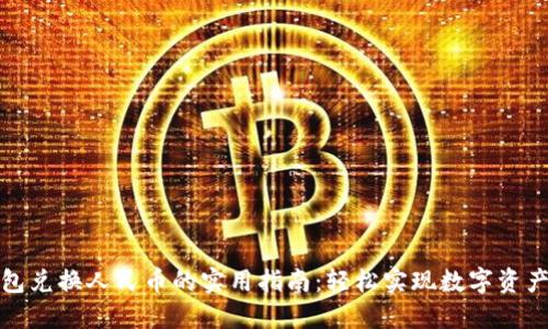 TP钱包兑换人民币的实用指南：轻松实现数字资产转化