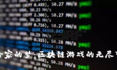 探险家的梦：区块链游戏的无尽可能