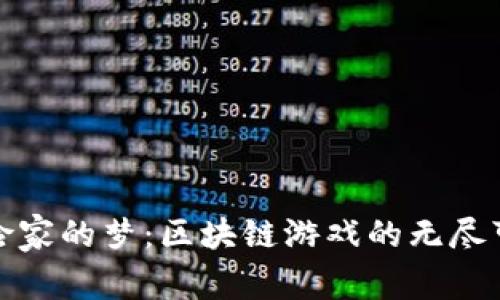 探险家的梦：区块链游戏的无尽可能