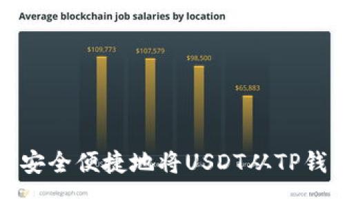 : 如何安全便捷地将USDT从TP钱包转出