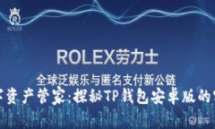 你的数字资产管家：探秘