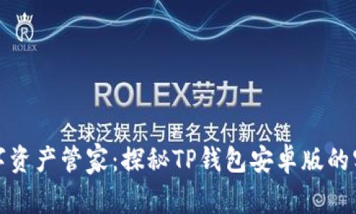 你的数字资产管家：探秘TP钱包安卓版的实用价值