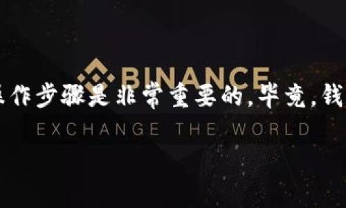 tp钱包不显示PIG币的原因及解决方法

在数字货币市场上，用户使用各种钱包来存储和管理他们的资产。然而，有时我们会遇到一些问题，比如tp钱包不显示某种特定的币种，比如PIG币。让我们一起探讨一下可能的原因以及解决方案。

一、可能出现的问题

首先，tp钱包不显示PIG币可能有几个原因。以下是一些常见的问题：

ul
    listrong币种未被添加：/strong许多钱包并不会自动显示所有的币种。如果你之前没有手动添加PIG币，那么它可能会不显示。/li
    listrong网络故障：/strong有时网络连接不稳定，可能会导致钱包无法正常加载所有的币种信息。/li
    listrong钱包版本问题：/strong如果你的tp钱包版本过旧，可能会导致某些新币种无法被识别或显示。/li
    listrong币种暂未上线：/strong有的币种在某些钱包中可能还未被支持，尤其是一些新上线的项目。/li
/ul

二、检查和解决方法

如果你发现tp钱包没有显示PIG币，首先不必惊慌。以下是一些步骤，可以帮助你解决该问题：

h41. 添加币种/h4
检查一下tp钱包中PIG币是否已经被添加。如果没有，可以按照以下步骤进行添加：

ul
    li打开tp钱包应用，找到“添加资产”或“管理资产”选项。/li
    li在搜索框中输入“PIG”，如果找到了相关的币种，点击添加。/li
/ul

h42. 检查网络连接/h4
确保你的设备网络连接正常，尝试切换到不同的网络，比如从Wi-Fi切换到移动数据。

h43. 更新钱包版本/h4
检查tp钱包是否有可用的更新，如果有，请及时更新，以获得最新的功能和支持的币种列表。

h44. 了解币种状态/h4
访问PIG币的官方网站或社群，了解一下该币种是否在tp钱包中支持。如有必要，可以联系钱包的客户支持获取更多信息。

三、个人经历与观察

回想起我刚接触数字货币的时候，钱包和币种的管理让我感到无比困惑。我第一次使用钱包时，发现自己辛辛苦苦购买的币种在钱包里赫然消失，那种内心的焦虑和不安真是难以形容。经过多方查找，我意识到自己的钱包并没有自动显示所有的币种，后来我按照官方的步骤手动添加，终于看到了自己心仪的资产。

这段经历让我学会了如何管理数字资产，也让我更深入了解了区块链世界的动态。就像生活中的很多事情一样，面对问题时，保持冷静，然后寻找解决方案，总能迎刃而解。

四、结语

如果tp钱包不显示PIG币，不必惊慌。我们可以通过检查添加、网络、版本更新等多个方面来解决这个问题。对于新手来说，熟悉钱包的使用和操作步骤是非常重要的。毕竟，钱包是数字货币管理的基础，而掌握其用法会让我们在未来的投资中更加得心应手。

如果你还有其他问题或疑问，网路上有很多资源和社区可以提供帮助。记住，学习是一个不断进步的过程，每一次的困惑都是成长的契机。