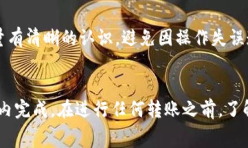 关于将Pig币转移到TP钱包的时间，通常取决于多个因素，包括网络状况、交易确认时间和交易费用等。以下是一些可能影响转账时间的因素：

1. 交易确认时间
在区块链网络上，交易的确认时间可能会有所不同。一般来说，比较繁忙的网络可能需要更多的时间进行确认。有些交易可能在几分钟内完成，而有些则可能需要更长的时间。建议在进行转账之前，查看相应区块链的确认时间。

2. 网络状况
如果网络拥堵，交易会被延迟。在高峰时段，矿工可能会优先处理支付更高交易费用的交易。这意味着，如果您设置的交易费用较低，您的交易可能会被延迟处理。在转账之前，您可以参考当前的网络状况，并适当调整交易费用。

3. 钱包支持和操作
确保您使用的TP钱包支持Pig币。不同的钱包支持不同的币种，如果TP钱包不支持Pig币，您将无法完成转账。如果确认支持，您需要确保输入正确的地址，并遵循相应的步骤进行转账。

4. 个人经验分享
在我进行加密货币转账的过程中，我也曾遇到过类似的情况。一开始我对转账时间感觉十分困惑。有一次，我把某种代币转移到我的另一个钱包，结果因为网络拥堵等待了将近两个小时才确认。这让我意识到，了解网络状况和交易费用的重要性。

5. 避免常见错误
在进行任何转账时，确保检查地址的正确性。错误的地址可能导致资金永久丢失。此外，确保您对所转移的币种和数量有清晰的认识，避免因操作失误造成损失。

结论
综上所述，将Pig币转移到TP钱包所需的时间因多种因素而异。通常情况下，如果网络正常，转账应在几分钟到数小时内完成。在进行任何转账之前，了解相关信息和准备工作，可以帮助您更顺利地完成交易。如果您有任何疑问，建议查阅TP钱包的相关文档或咨询客服。