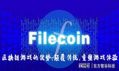 区块链游戏的优势：颠覆传统，重塑游戏体验