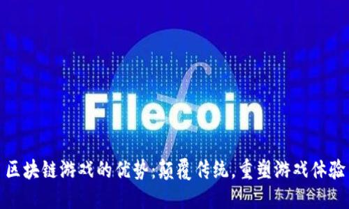 区块链游戏的优势：颠覆传统，重塑游戏体验