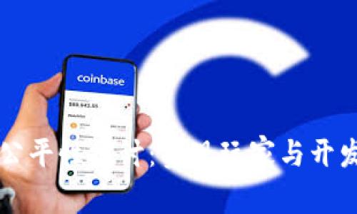 区块链游戏的公平性探讨：实现玩家与开发者双赢的未来