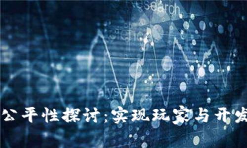 区块链游戏的公平性探讨：实现玩家与开发者双赢的未来