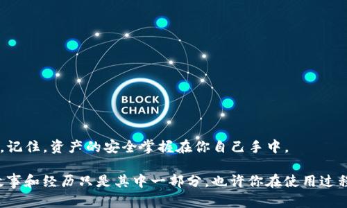 在讨论TP钱包上面的币是否安全之前，我们需要了解一些背景知识。TP钱包，是一种数字资产钱包，支持多种加密货币的存储和交易。在如今这个数字经济蓬勃发展的时代，越来越多的人开始接触和使用加密货币，为了保证资产的安全，选择一个安全可靠的钱包至关重要。

一、TP钱包的基本功能

TP钱包作为一种去中心化的钱包，允许用户在没有中介的情况下管理自己的加密资产。与传统银行账户不同，TP钱包让用户完全控制自己的私钥，从而能够管理和操作加密货币。在这个钱包中，你可以存储多种类型的币，比如比特币、以太坊、币安币等。目前，TP钱包支持多个区块链的资产存储，用户不仅可以进行转账交易，还可以参与到去中心化金融(DeFi)的项目中。

二、安全性分析

关于TP钱包的安全性，可以从几个方面来分析。

h41. 私钥管理/h4

TP钱包的核心在于其私钥的管理。私钥是通过区块链技术生成的一串独特的代码，用户持有私钥就相当于持有该地址上所有资产的控制权。TP钱包采用了本地存储的方式，私钥不会上传至服务器，极大地减少了被黑客攻击的风险。用户也可以选择使用助记词来备份私钥，这在丢失设备时可以帮助恢复资产。

h42. 多重签名机制/h4

部分用户为了增加安全性，可以选择在TP钱包中设置多重签名。这种机制要求进行交易时，必须得到多个私钥的授权，极大提高了资产的安全性，对普通用户来说，这是一种十分有效的方法。

h43. 开发和更新/h4

TP钱包的开发团队持续更新和维护钱包的安全性，定期发布新版本，以修复潜在的安全漏洞。在选择使用任何钱包之前，确保其有活跃且安全的开发团队是非常重要的。TP钱包在这一点上表现良好。

三、我们的使用体验与观点

作为一个普通的加密货币用户，最初接触TP钱包是因为朋友的推荐。说实话，刚开始时我对钱包的安全性产生了疑虑，我小时候也曾因为网络安全事件而感到恐惧，担心自己的资产会遭到损失。但随着对TP钱包的深入了解，我发现这个钱包的确在安全性上做了很多努力。

例如，当我第一次使用TP钱包进行交易时，系统提示我设置一个强密码，并且要进行多重验证，这让我感到放心。每当我对我的资产进行转账时，总会收到一条短信和邮箱通知，确保我随时可以跟踪自己的资金动向。这让我觉得，即使是在这个数字化的世界里，我依然可以拥有一定的安全感。

四、如何安全使用TP钱包?

虽然TP钱包本身的安全设计很优秀，但用户的安全意识同样重要。以下是一些建议，可以帮助你更安全地使用TP钱包：

h41. 定期备份钱包/h4

备份你的私钥和助记词并将其保存在安全的位置。如果设备丢失或损坏，你可以通过备份快速恢复你的资产。

h42. 启用二次验证/h4

如果TP钱包支持二次验证功能，务必开启。这虽然会给你带来某些不便，但可以极大提高你的安全性。

h43. 注意钓鱼网站和应用/h4

在接收链接或者下载应用时，一定要谨慎，确保你访问的是官方网站。钓鱼网站或恶意软件可能会导致你的资产丢失。

h44. 不透露个人信息/h4

在任何情况下，都不要透露你的私钥或助记词。如果有人声称可以帮助你恢复资产，并请求你提供这些信息，那很可能是骗子。

五、总结

总的来说，TP钱包在设计和安全性上都表现出色，但用户自身的安全意识和使用习惯也是关键。在数字资产时代，不仅要选对钱包，更要学会如何保护自己的财富。记住，资产的安全掌握在你自己手中。

在未来，随着数字经济的发展，越来越多的人将参与到加密货币的投资与交易中来。希望每个用户都能用好这些工具，保护好自己的资产，实现财富的增值。我的故事和经历只是其中一部分，也许你在使用过程中会有不同的体验，但最重要的是，我们都能在这条新的道路上，一步一个脚印，走得更稳更远。