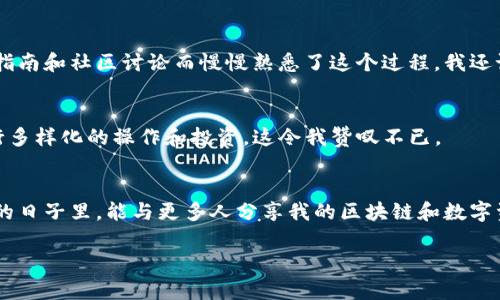 是的，TP钱包（TokenPocket Wallet）可以收取USDT（Tether）这一加密货币。TP钱包是一个多链钱包，支持多种加密货币的存储和交易，其中包括基于以太坊（ERC-20）、波场（TRC-20）和其他网络发行的USDT。

如果你需要在TP钱包中接收USDT，可以按照以下步骤操作：

步骤一：获取TP钱包地址
首先，确保你已经安装了TP钱包并完成了注册或导入钱包。在TP钱包主界面，选择“资产”或“钱包”选项，找到USDT的选项。点击进入后，你将看到一个“收款”或“接收”按钮，点击它，你会获得一个USDT的地址。这个地址是用来接收USDT的。

步骤二：分享地址
在获取到USDT地址后，你可以将其复制并通过短信、邮件或其他社交软件分享给想要转账的人。他们只需要将USDT发送到你的这个地址即可。

步骤三：确认到账
一旦对方完成USDT的转账，你可以在TP钱包中查看你的资产，确认USDT是否到账。在主界面，你会看到资产余额有所增加。如果需要，你可以通过“交易记录”来查看相关的转账信息。

个人经验分享
回想起我第一次使用TP钱包的时候，自己也是一头雾水。那时候我对加密货币的理解非常有限，只是听朋友提起过USDT的稳定性，想尝试交易。我从一开始的紧张和迷茫，逐渐通过查看官方指南和社区讨论而慢慢熟悉了这个过程。我还记得，有一次我的亲戚想要转账给我USDT，他一开始有些犹豫，不知道如何操作。于是我便跟他分享了我的经验，甚至在电话里一步步指导他，最终成功完成了转账，那种成就感至今难以忘怀。

TP钱包的优势
除了支持USDT，TP钱包还有许多其他优势。它不仅安全性高，还支持多种币种和链，用户可以灵活管理自己的数字资产。此外，TP钱包还有内置的DApp浏览器和去中心化交易所，便于用户进行多样化的操作和投资，这令我赞叹不已。

总结
总的来说，TP钱包支持接收USDT是一个相对简单直接的过程，只需几步便可完成。在区块链技术逐渐融入我们生活的今天，掌握钱包的使用方法，无疑是一个重要的技术技能。我希望在未来的日子里，能与更多人分享我的区块链和数字资产管理经验，让大家在这一领域走得更加顺利。

如果你有更多关于USDT或者TP钱包的问题，欢迎随时询问！