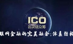 探索区块链与互联网金融的完美融合：体系结构