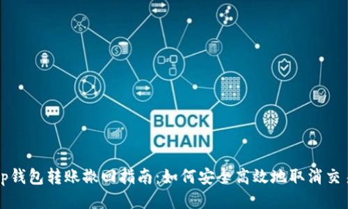 tp钱包转账撤回指南：如何安全高效地取消交易