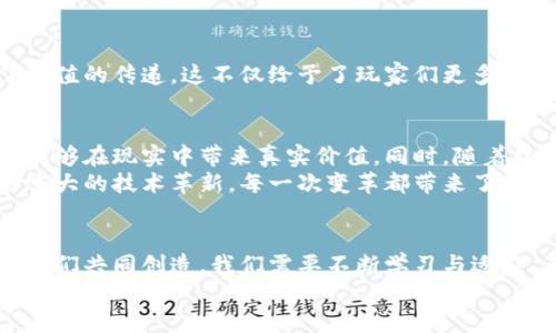 探索微信Hash队列区块链游戏的魅力与实用价值/
区块链,游戏,微信/guanjianci

引言: 区块链与游戏的结合
近年来，区块链技术的迅猛发展为各种行业注入了新活力，其中最引人瞩目的便是区块链游戏。在这个数字化的时代，随着游戏行业的不断创新，区块链游戏已经从一个新鲜事物变成了一个热门趋势。而微信作为一款国民级社交应用，其与区块链游戏的结合，正在为玩家们带来更加丰富多彩的游戏体验。

区块链游戏的优势
众所周知，传统游戏往往存在数据不透明、虚拟资产无法流通等问题，而区块链游戏则通过去中心化的特性，解决了这些困扰。对于玩家而言，区块链游戏不仅能够确保虚拟资产的唯一性和不可篡改性，还能让他们在游戏中获得真实的收益。这种变化令我想起了我小时候玩游戏时的渴望，那时我常常希望自己能在游戏中获得一点真正的财富，而不是仅仅停留在高分和虚拟角色的成就感中。

微信Hash队列的独特之处
微信Hash队列作为一种基于区块链的应用，特别适合移动端的游戏运营。由于其强大的社交网络基础，微信为区块链游戏提供了一个良好的生态环境。玩家能够利用微信的社交功能，方便地与朋友分享游戏成就，甚至通过社交平台进行资产交易。
这样的设计能够极大地增强用户的参与感和代入感。这让我回想起我与朋友们一起玩游戏的时光，我们常常互相分享心得和攻略，而今天的区块链游戏又将这种互动提升到了一个新的高度。

如何参与微信Hash队列区块链游戏
参与微信Hash队列区块链游戏其实并不复杂，我想和大家分享一些我自己的经验和建议。首先，你需要在微信中找到相关的区块链游戏小程序。通常，这些小程序都有丰富的游戏内容与玩法，适合不同水平的玩家。然后，注册一个账户并选择你感兴趣的游戏。通过完成游戏中的任务，你就有机会获得游戏中的虚拟资产或代币。
在这个过程中，社交功能的作用显得尤为重要。很多时候，你可以通过组队或参与公会来提升自己的游戏体验。在这种合作与竞争的环境中，我总能找到志同道合的朋友们，分享游戏乐趣，这也让我倍感亲切与温暖。

游戏带来的不仅是娱乐
区块链游戏的实用价值不仅体现在游戏本身，还体现在其所带来的收益。以往，玩家们的时间和金钱花费往往无法转化为实实在在的回报，而区块链游戏通过资产的上链，实现了价值的传递。这不仅给予了玩家们更多的选择，也开辟了新的收入来源。这让我想起了我第一次玩线上游戏时所感受到的兴奋，那时候有种“努力就能得到”的信念。而现在，区块链游戏更是把这种信念带到了一个新高度。

未来展望: 区块链游戏的无限可能
想象一下，未来的区块链游戏或许不仅是一种娱乐形式，而是将影响我们的生活。例如，某些游戏可能与现实世界的经济活动紧密相连，玩家在游戏中获得的经验值和虚拟资产也能够在现实中带来真实价值。同时，随着技术的不断发展，虚拟现实（VR）和增强现实（AR）技术的结合，将为区块链游戏带来更加沉浸式的体验。
在这样的发展的同时，我也不禁思考区块链游戏对整个社会的影响。它将如何改变我们的价值观，特别是在交易、产权和个人信息安全等方面。这样的变革让我想起了历史上那些重大的技术革新，每一次变革都带来了新的思考与挑战，而今我们正站在这样的十字路口。

结束语: 拥抱未来的游戏旅程
回顾我对区块链游戏的探索之旅，我发现其中充满了乐趣与启发。在这个过程中，我不仅获得了与朋友们共同游戏的快乐，还收获了对新技术的理解与思考。未来的游戏世界将由我们共同创造，我们需要不断学习与适应。不论是作为玩家还是开发者，我们都需要拥抱这一波新的科技浪潮，探索无尽的可能性。
区块链、游戏与社交的结合，不仅仅是一种新兴趋势，更是一个全新的生活方式。让我们一起在这个充满机会的数字生态中，去追寻属于我们的游戏梦想与未来。